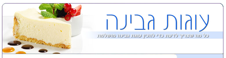 עוגת גבינה